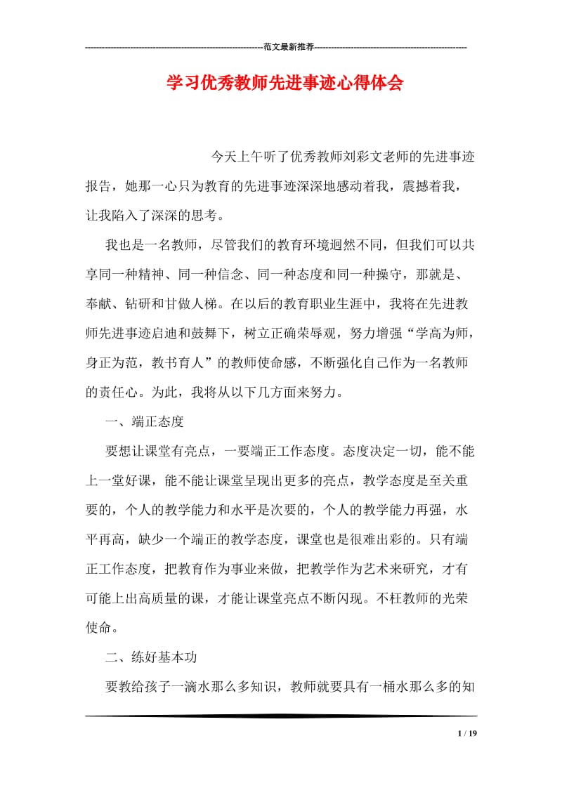 学习优秀教师先进事迹心得体会.doc_第1页