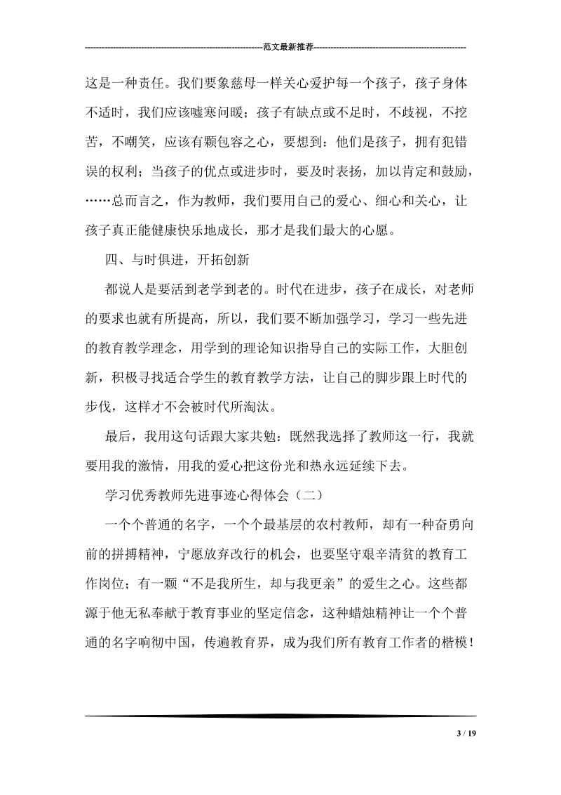 学习优秀教师先进事迹心得体会.doc_第3页