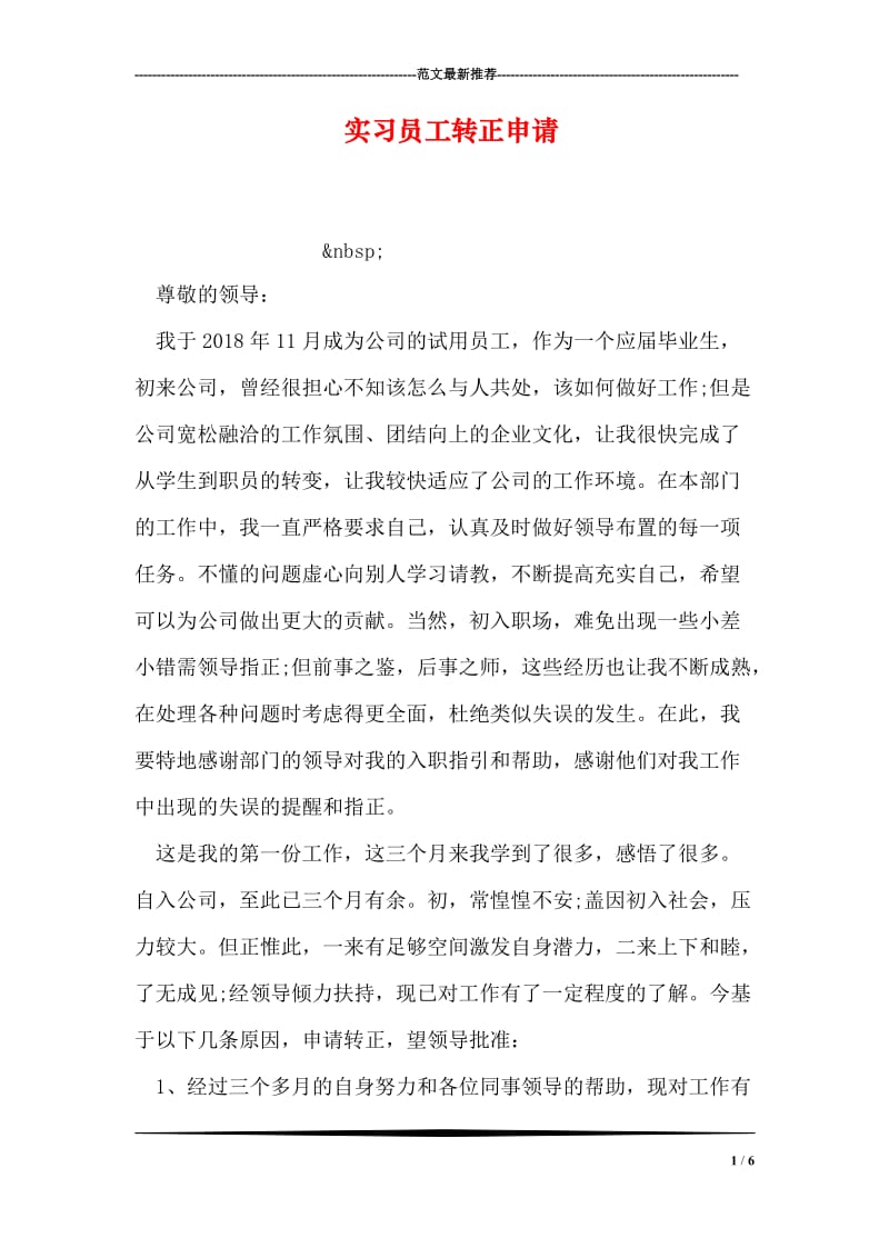 实习员工转正申请.doc_第1页