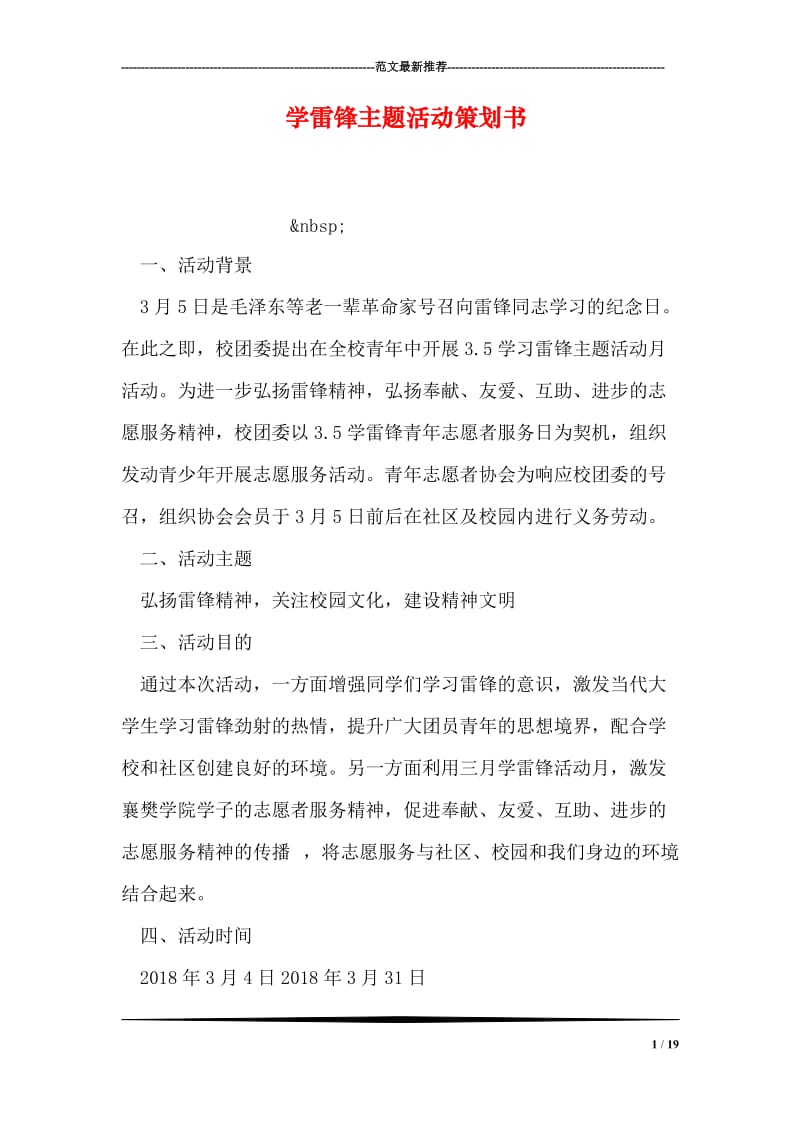 学雷锋主题活动策划书.doc_第1页