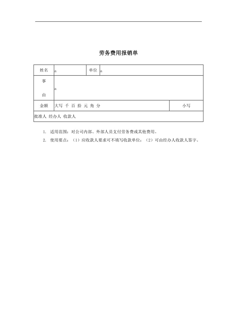 劳务费用报销单.doc_第1页