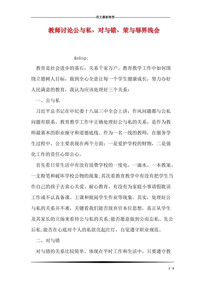 教师讨论公与私、对与错、荣与辱界线会.doc_第1页