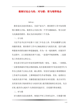 教师讨论公与私、对与错、荣与辱界线会.doc