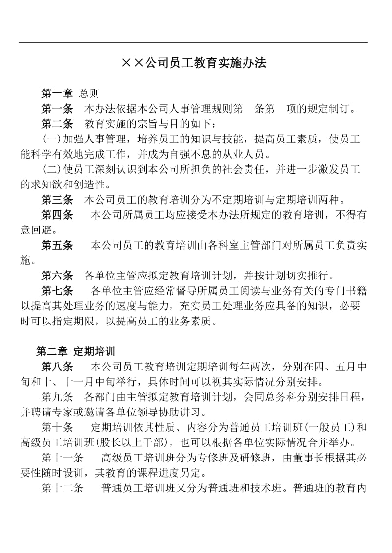 xx公司员工教育实施办法.doc.doc_第1页