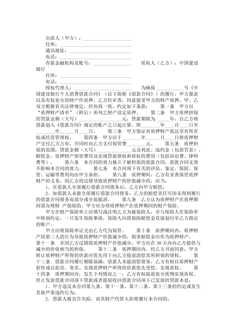 中国建设银行（个人消费借款）质押合同.doc_第1页