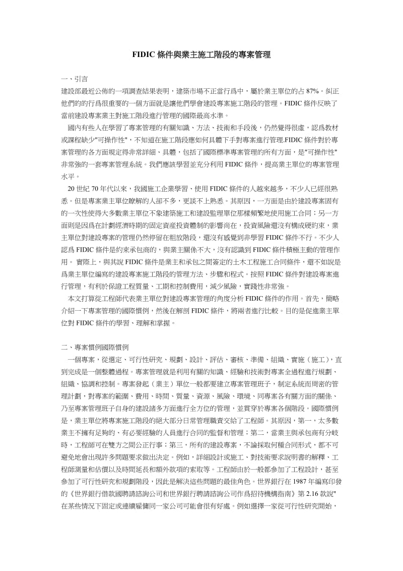 FIDIC條件與業主施工階段的專案管理.doc.doc_第1页