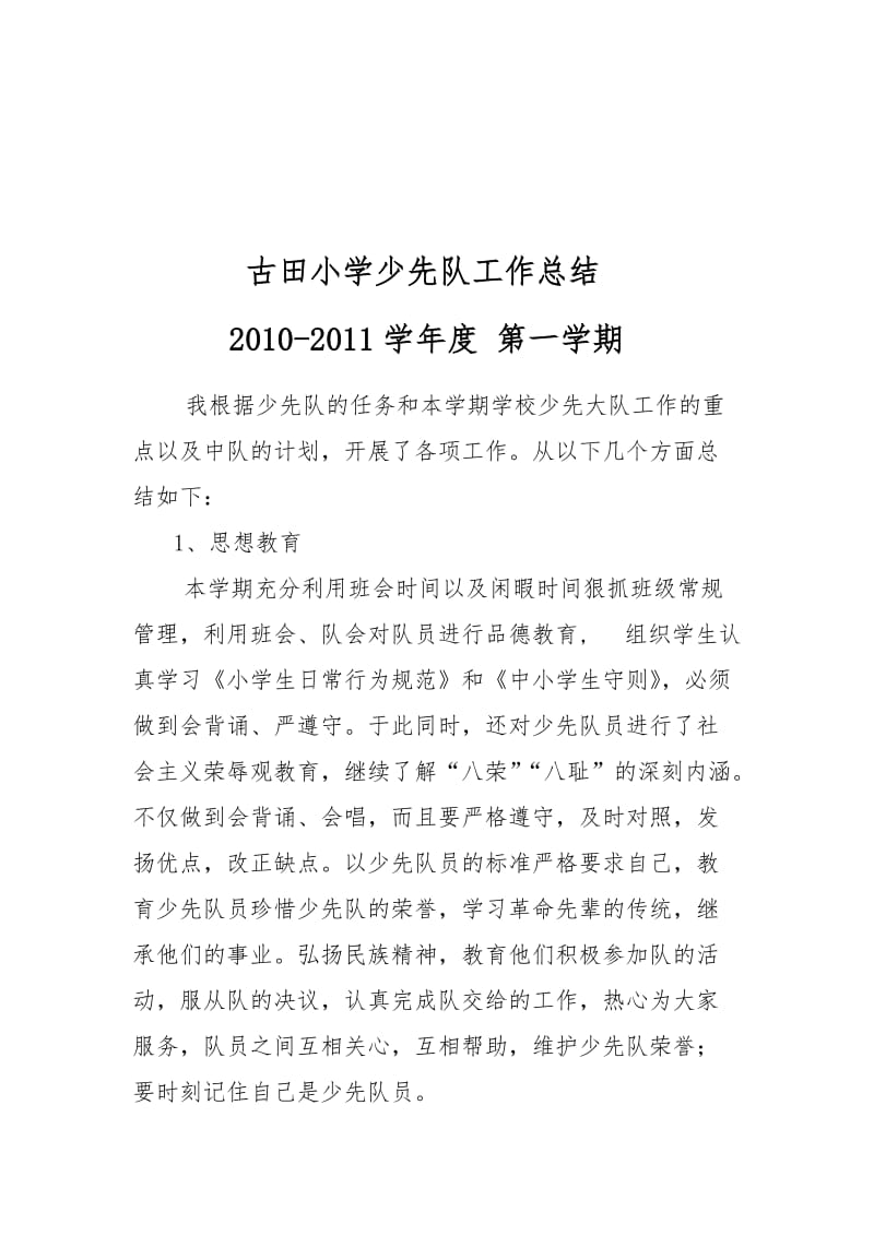 2010～2011学年第一学期少先队工作总结名师制作优质教学资料.doc_第1页