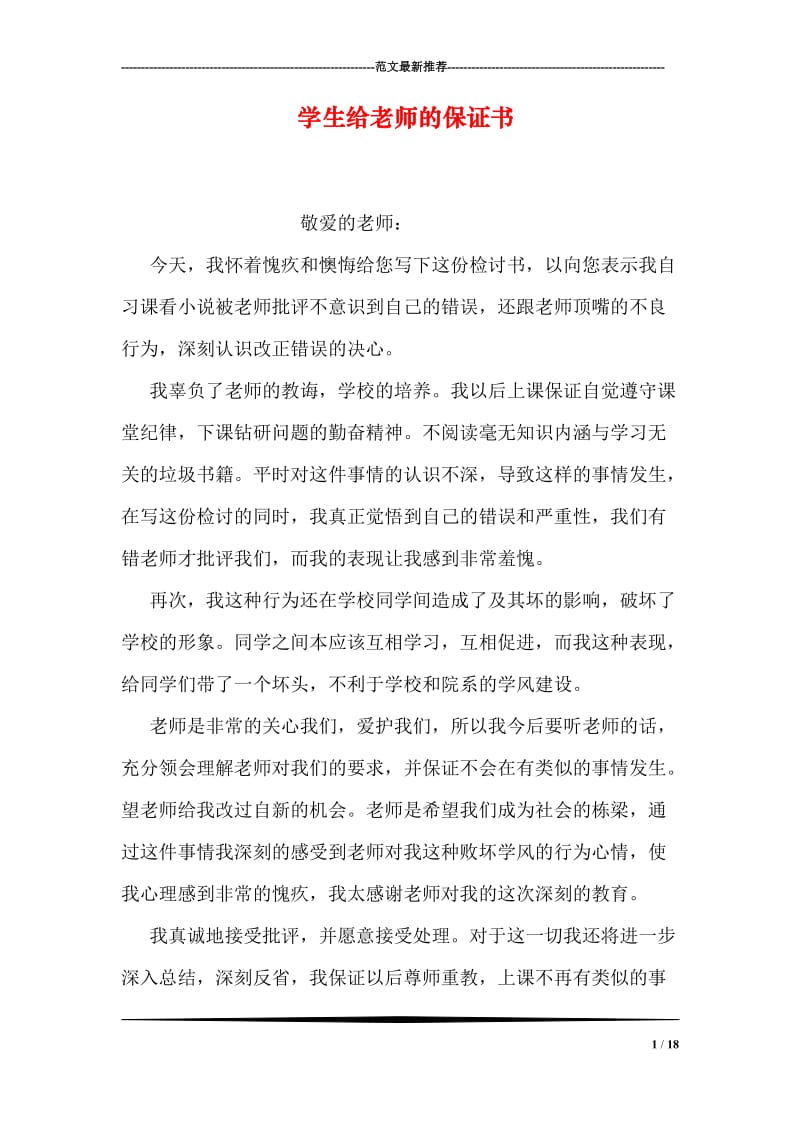 学生给老师的保证书.doc_第1页