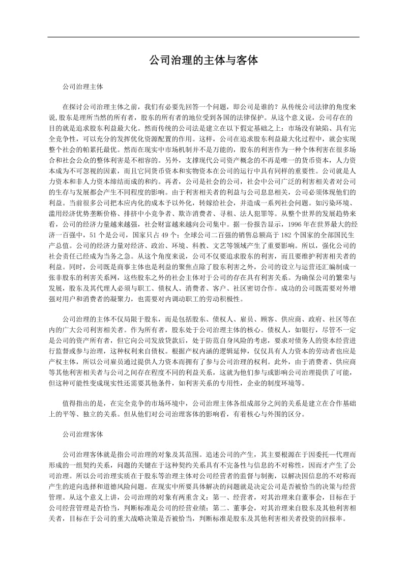 公司治理的主体与客体.doc_第1页