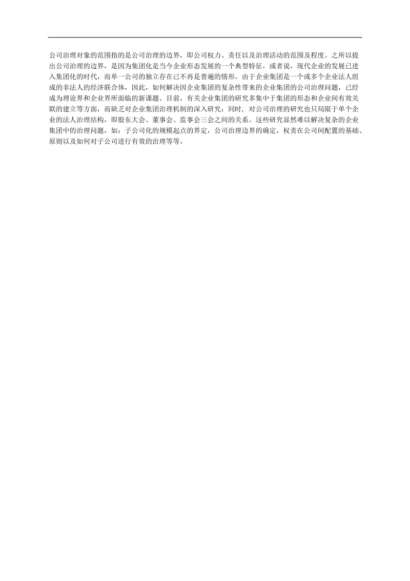 公司治理的主体与客体.doc_第2页