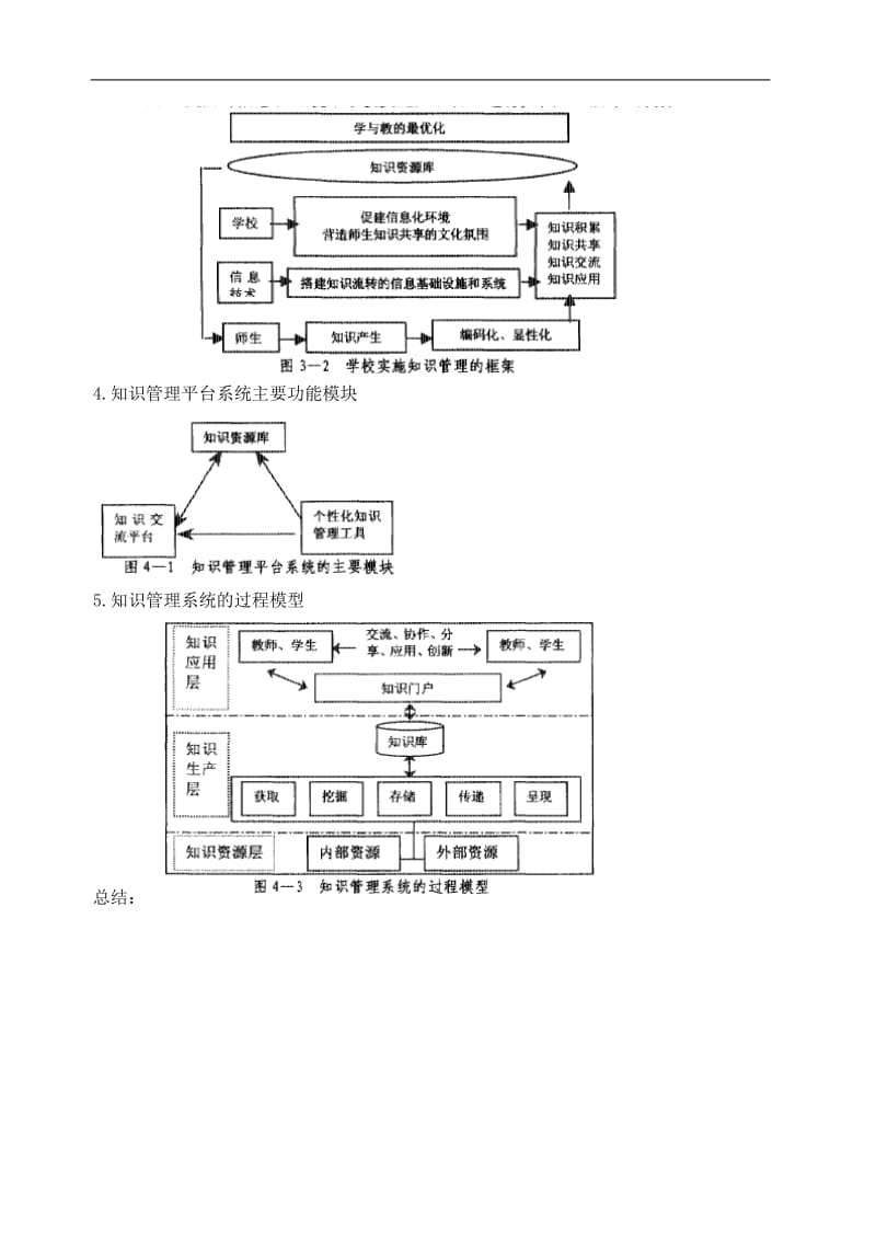 信息化教育中的知识管理(doc4).doc_第2页