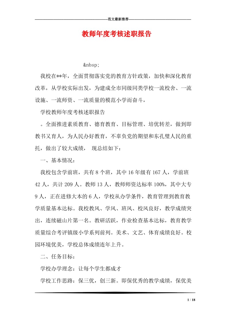 教师年度考核述职报告.doc_第1页