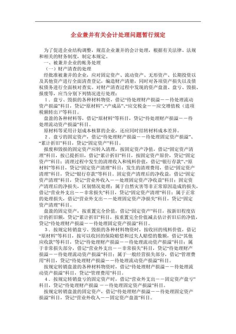 企业兼并有关会计处理问题暂行规定.doc_第1页