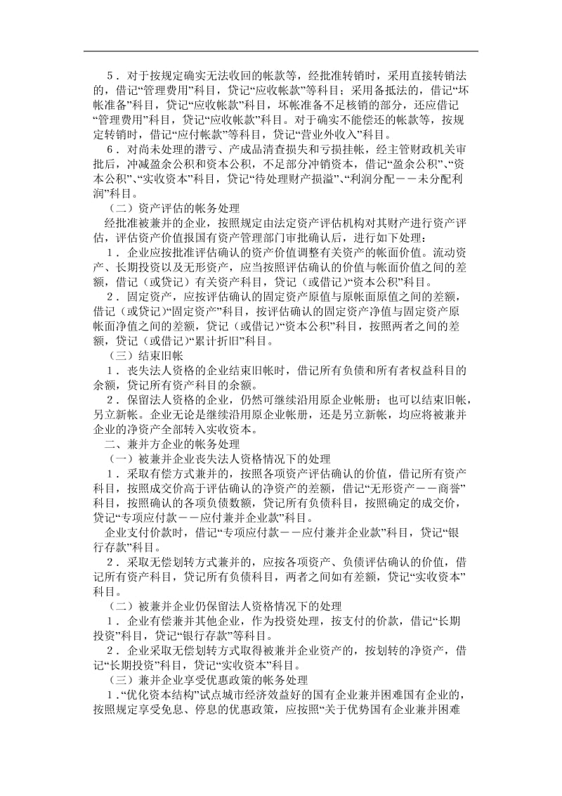 企业兼并有关会计处理问题暂行规定.doc_第2页