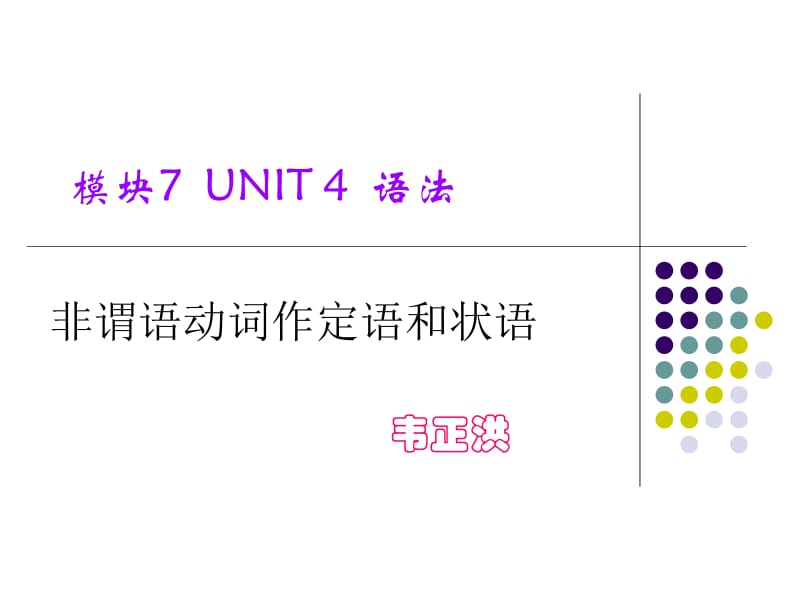 非谓语动词作定语和状语名师制作优质教学资料.ppt_第1页