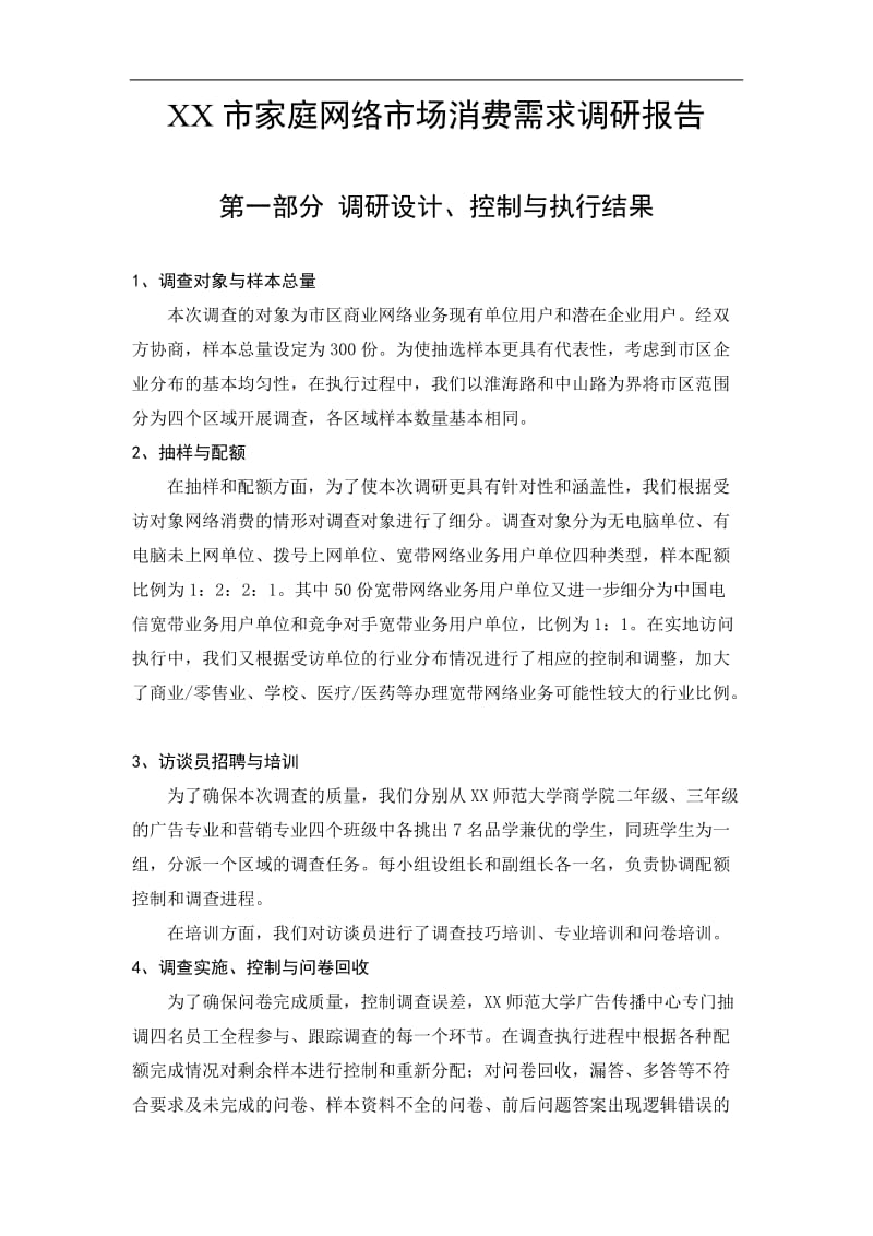 XX市家庭网络市场消费需求调研报告.doc_第1页