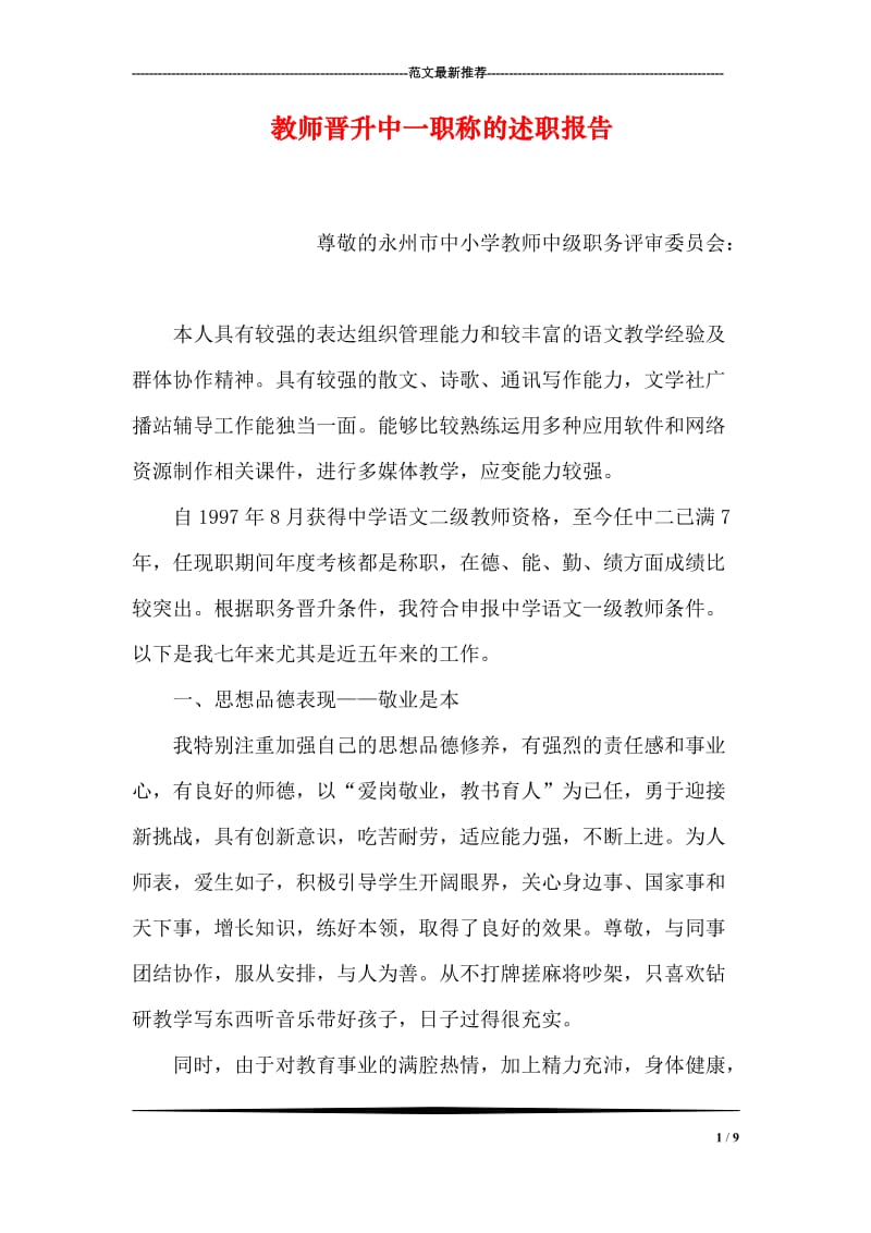 教师晋升中一职称的述职报告.doc_第1页