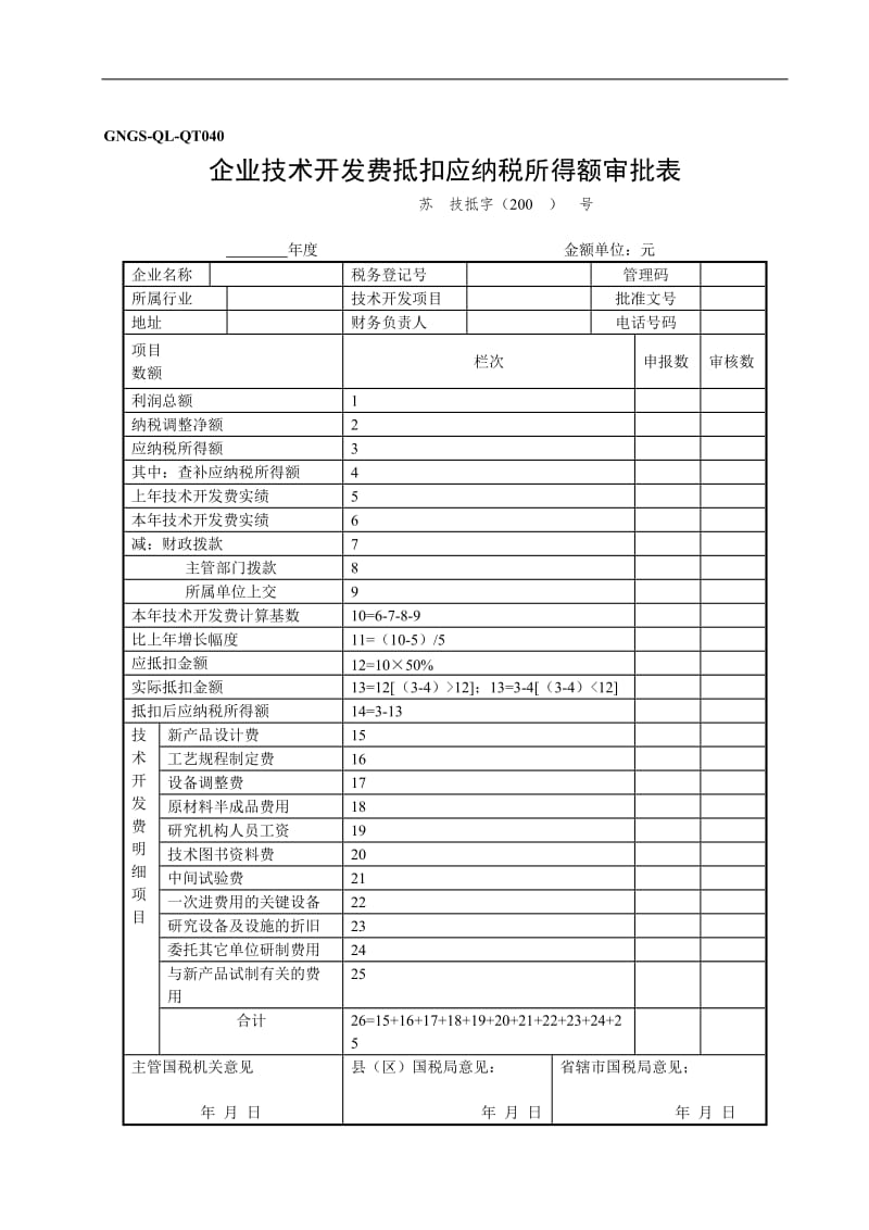 企业技术开发费税前抵扣审批表(doc1).doc_第1页