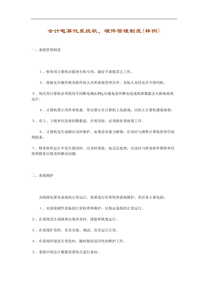 会计电算化系统软、硬件管理制度.doc_第1页