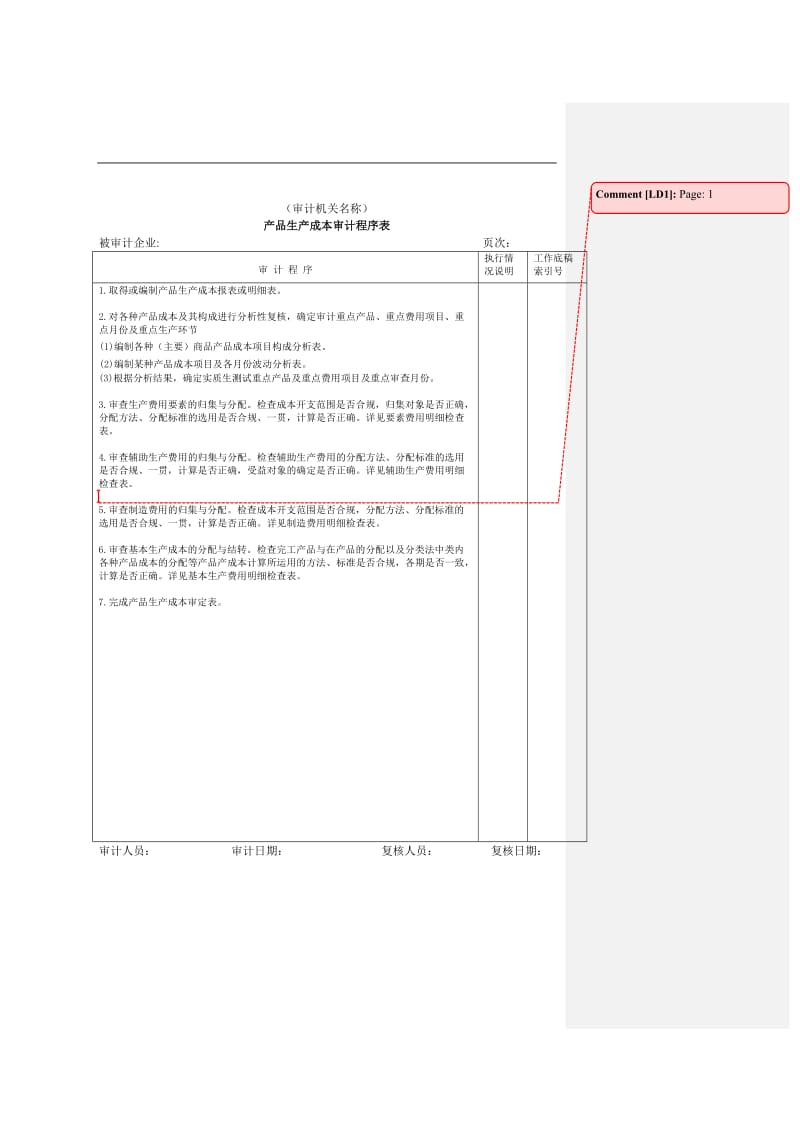 产品生产成本审计程序表.doc_第1页