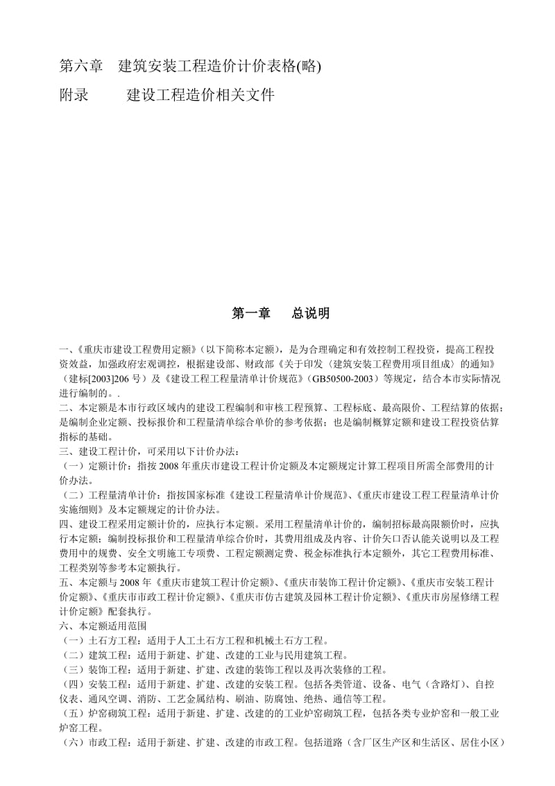 08重庆市建设工程费用定额名师制作优质教学资料.doc_第2页