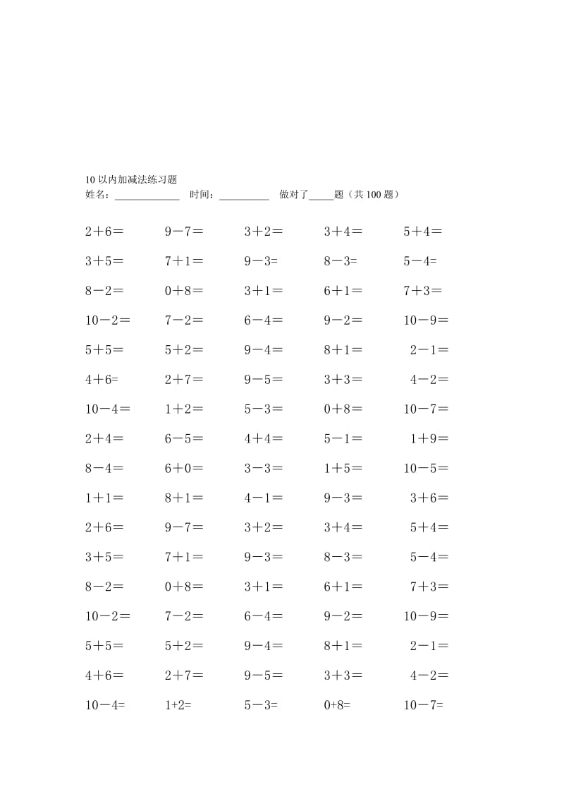 10以内的加减法习题名师制作优质教学资料.doc_第1页