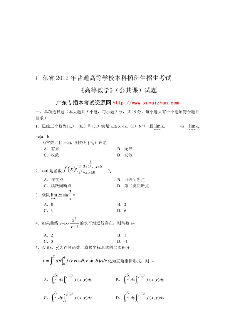 2012广东专插本考试高等数学试题名师制作优质教学资料.doc_第1页