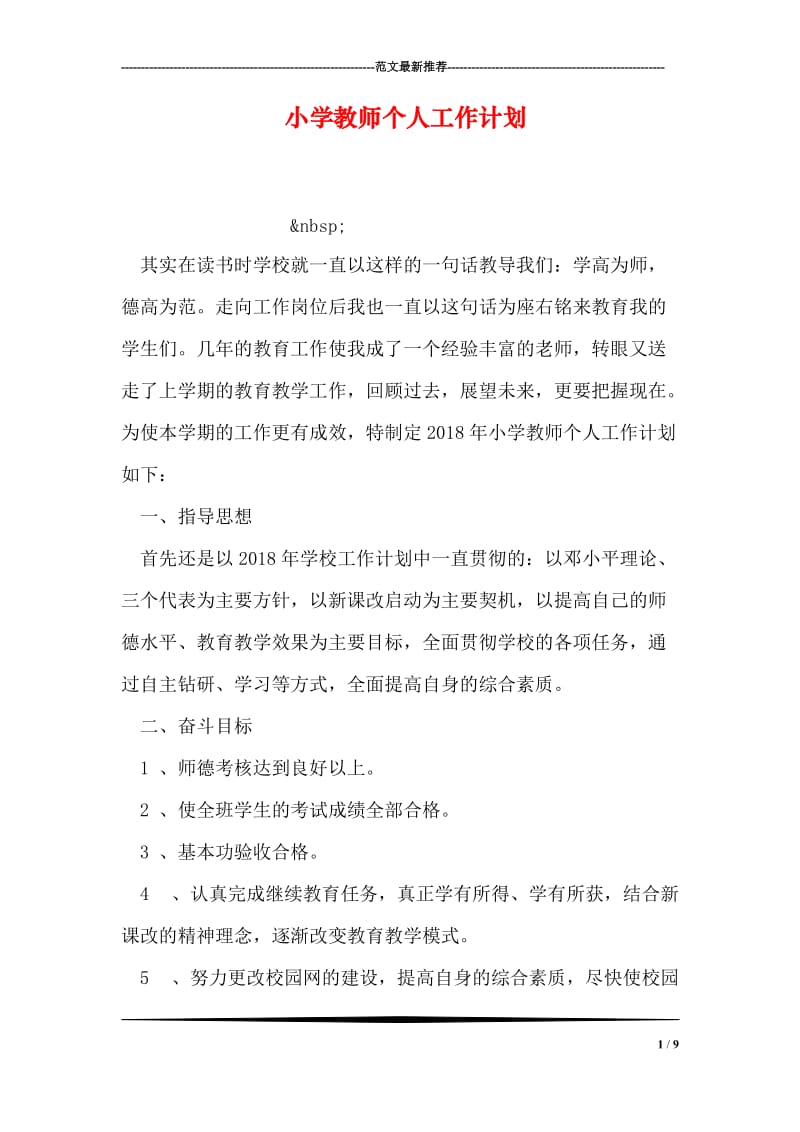 小学教师个人工作计划.doc_第1页