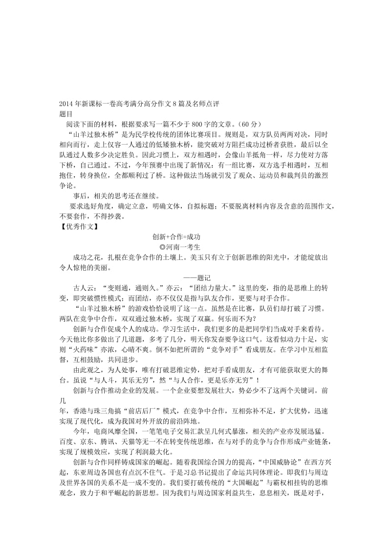 2014新课标一卷高考满分高分作文8篇及名师点评名师制作优质教学资料.doc_第1页