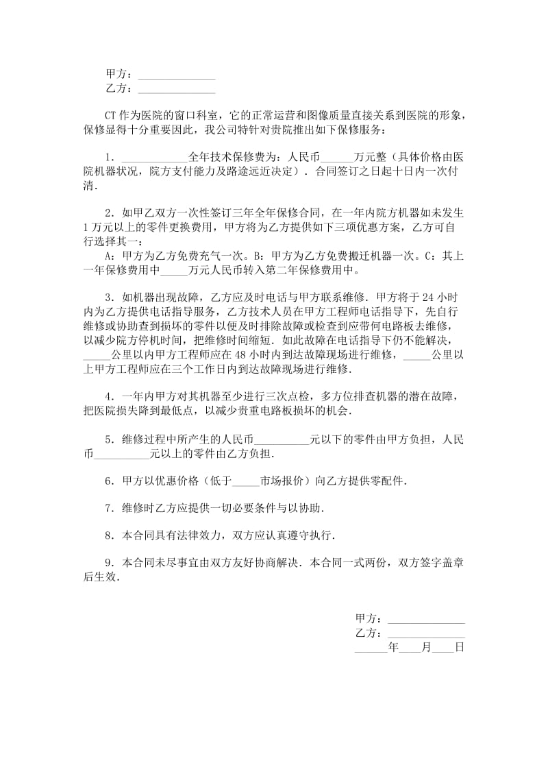 ct机保修合同.doc_第1页