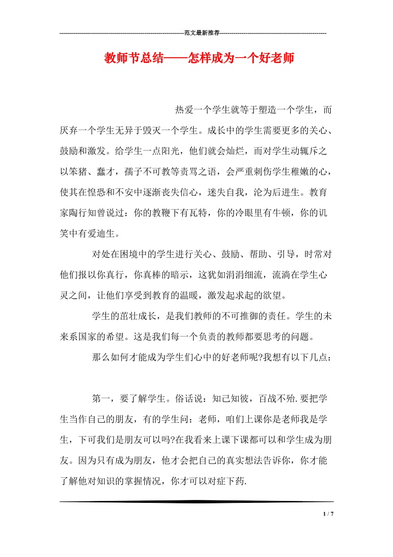 教师节总结——怎样成为一个好老师.doc_第1页