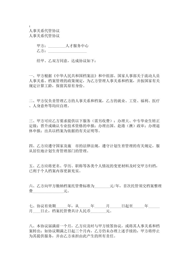 人事关系代管协议.doc_第1页