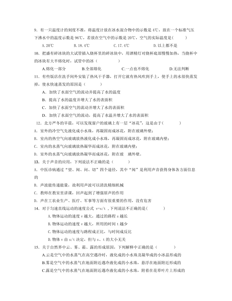 年初二第一学期物理前三章测试题名师制作优质教学资料.doc_第2页