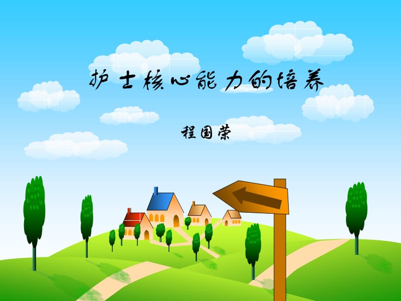 护士核心能力的培养名师制作优质教学资料.ppt_第1页