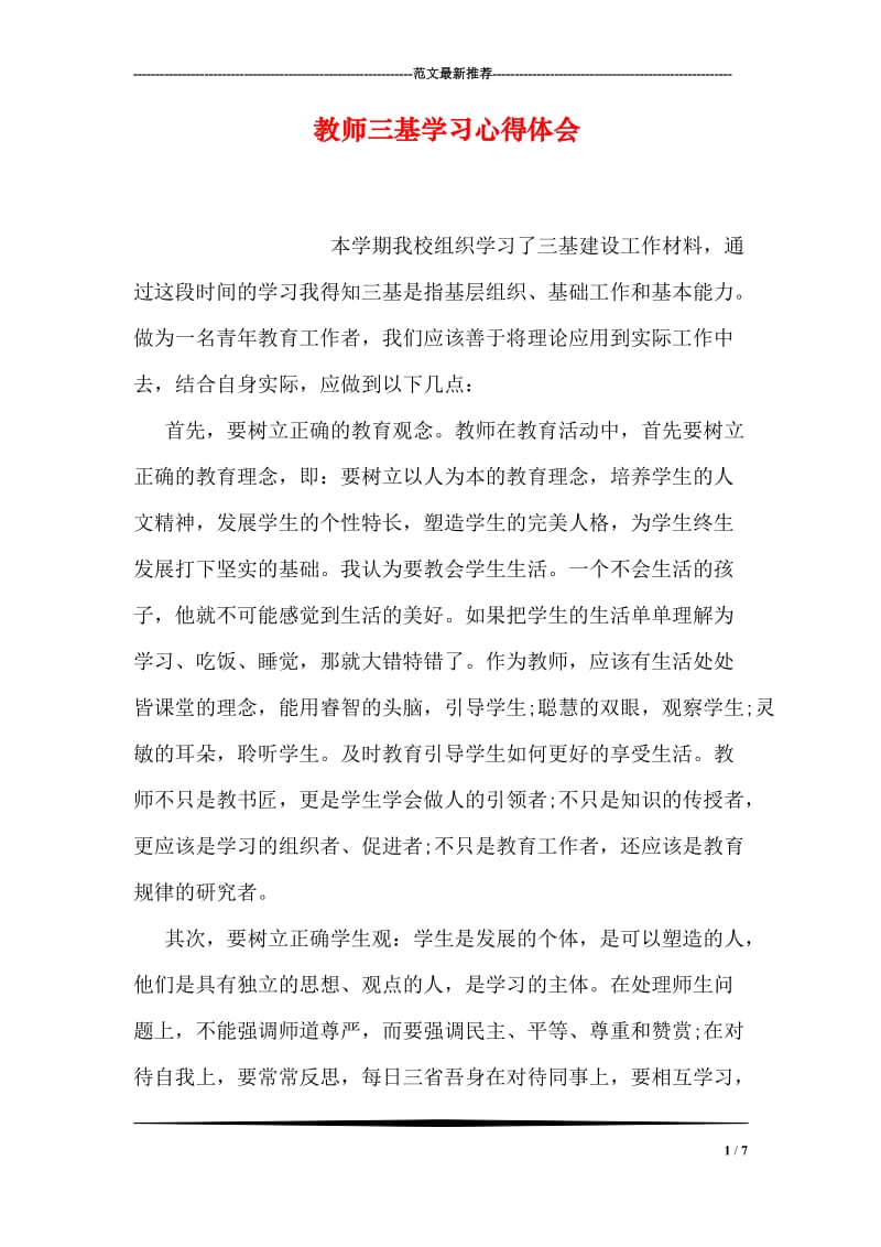 教师三基学习心得体会.doc_第1页