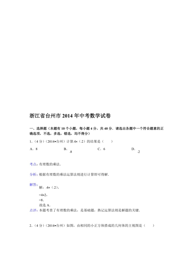 2014台州中考数学试题及答案名师制作优质教学资料.doc_第1页