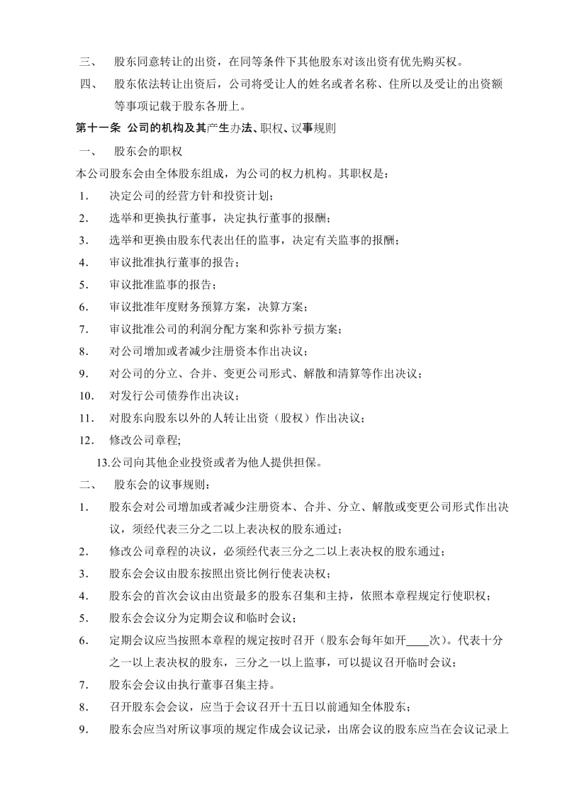 年广州公司章程模板名师制作优质教学资料.doc_第3页