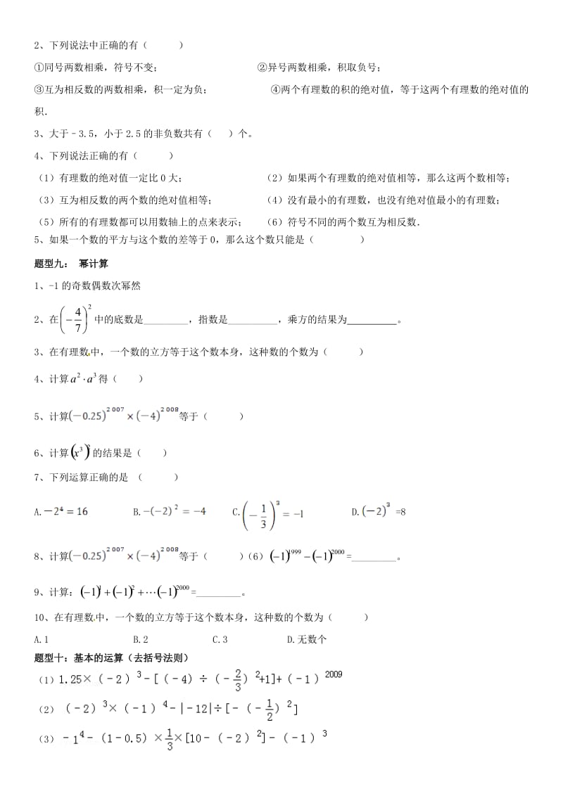 最新北师大七年级上册《有理数及其运算》常考题型总结和B卷必考题型名师制作优质教学资料.doc_第3页