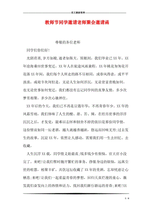 教师节同学邀请老师聚会邀请函.doc