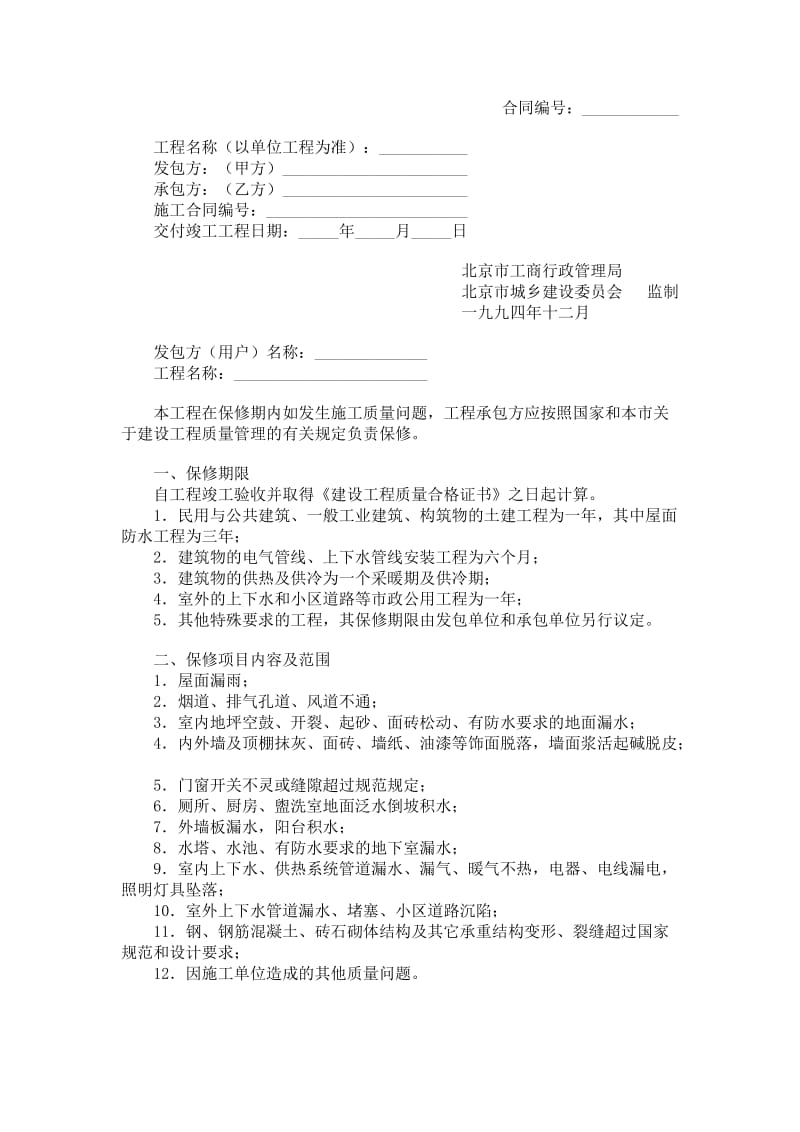 北京市建设工程保修合同.doc_第1页