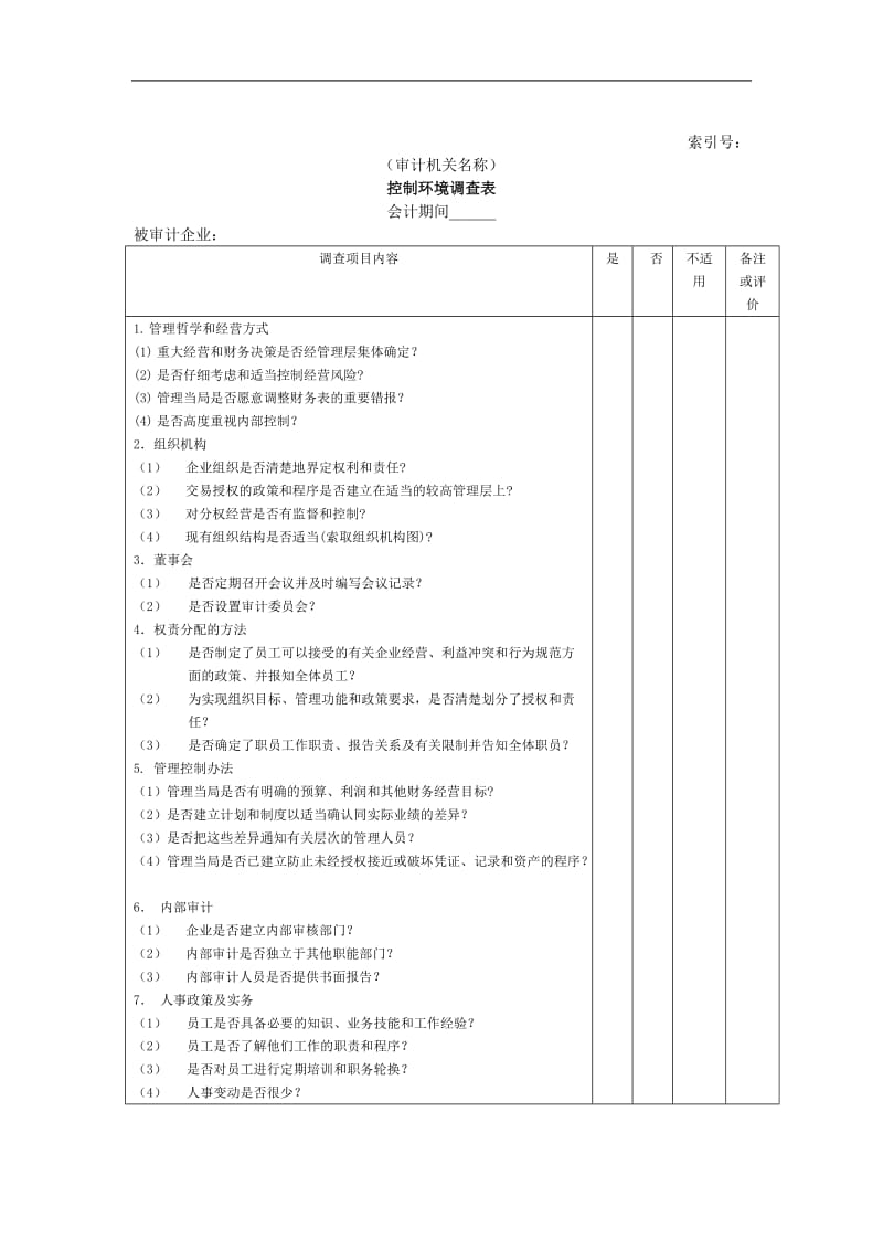 企业基本情况——控制环境调查表.doc_第1页