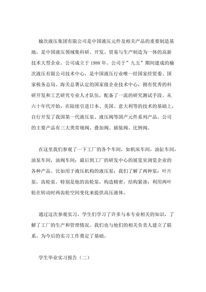 学生毕业实习报告.doc_第2页