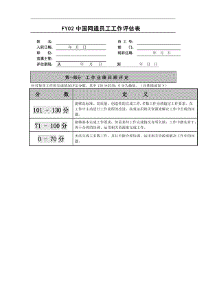 FY02中国网通员工工作评估表.doc.doc