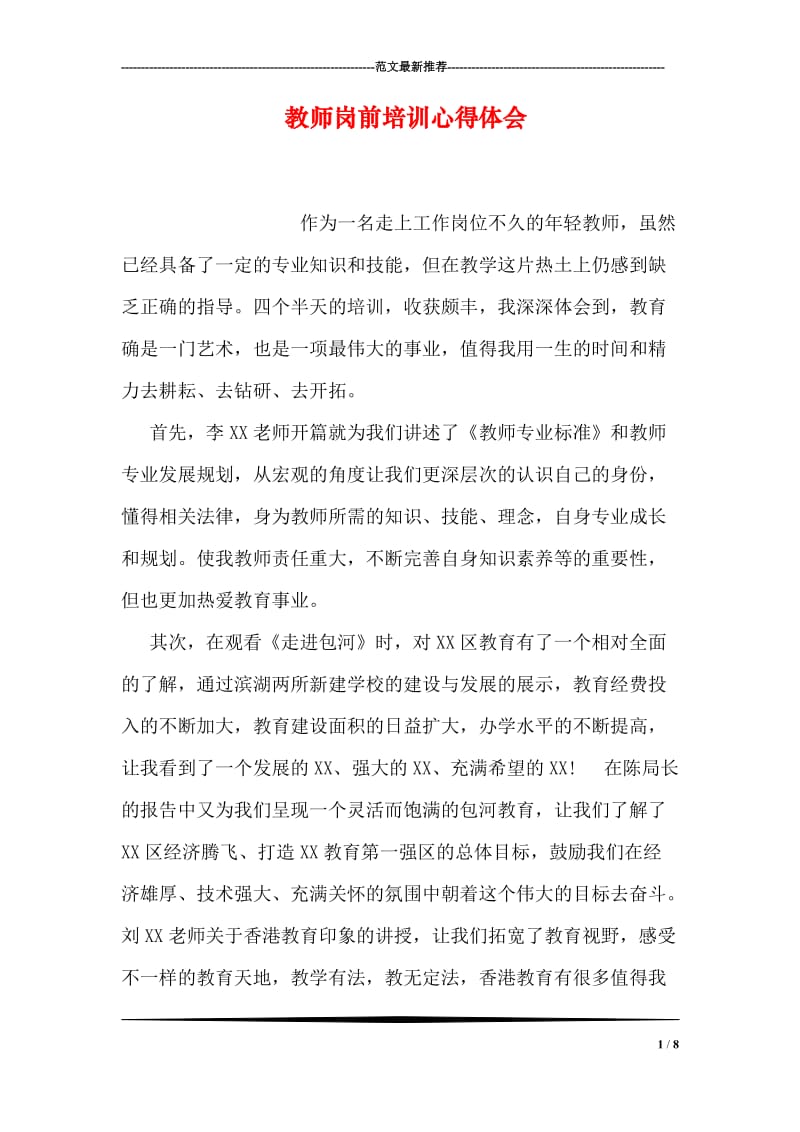 教师岗前培训心得体会.doc_第1页