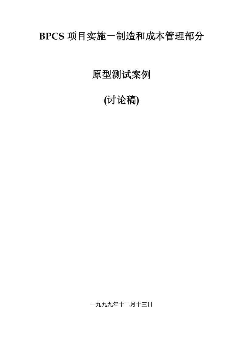 bpcs项目实施——制造和成本管理部分.doc_第1页