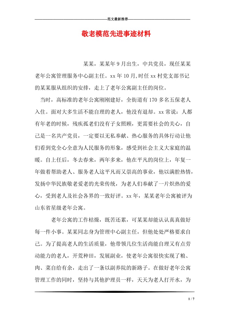 敬老模范先进事迹材料.doc_第1页