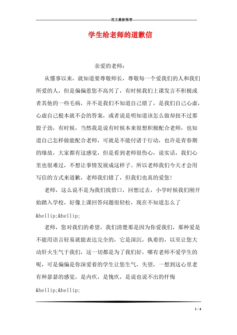 学生给老师的道歉信.doc_第1页