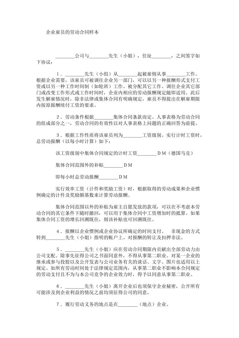 企业雇员的劳动合同样本.doc_第1页