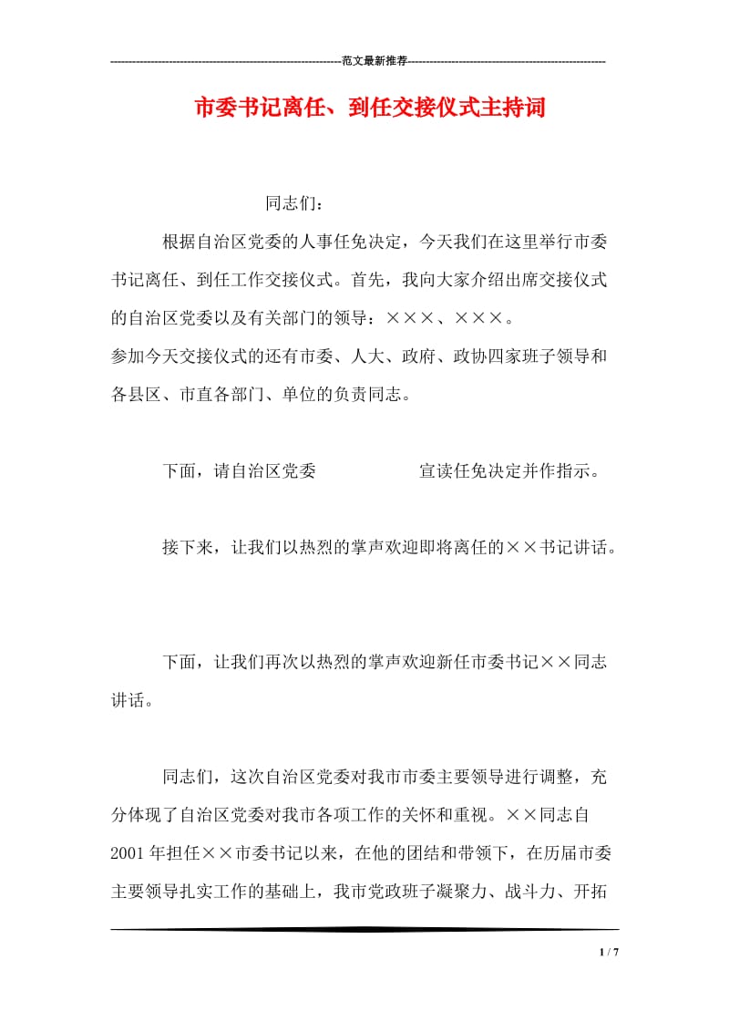 市委书记离任、到任交接仪式主持词.doc_第1页