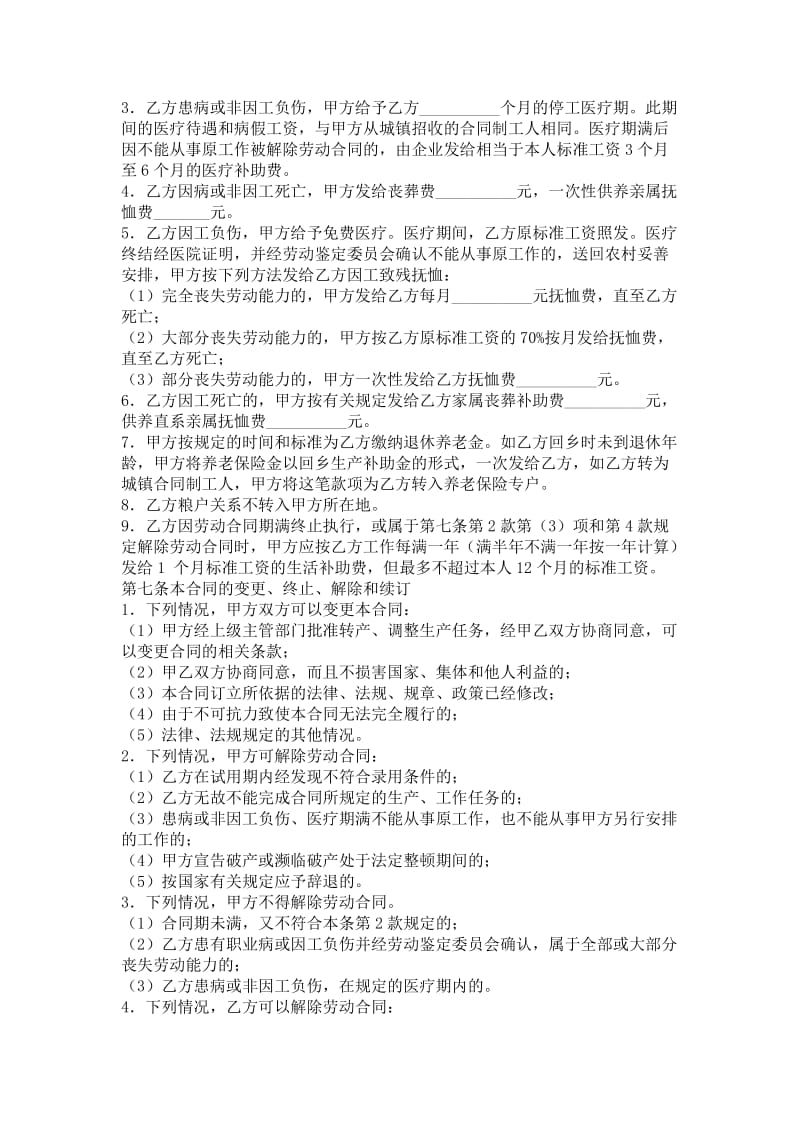 全民所有制企业农民合同制职工劳动合同.doc_第2页